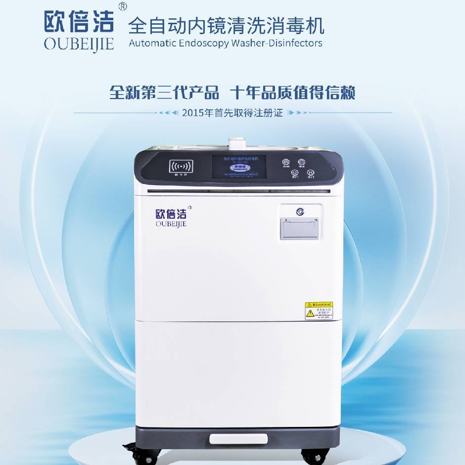 欧倍洁牌三代 全自动内镜请洗消毒机 单缸