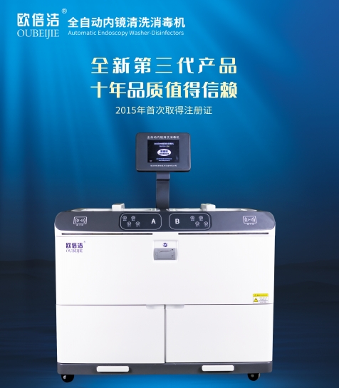 欧倍洁牌三代 全自动内镜请洗消毒机 双缸